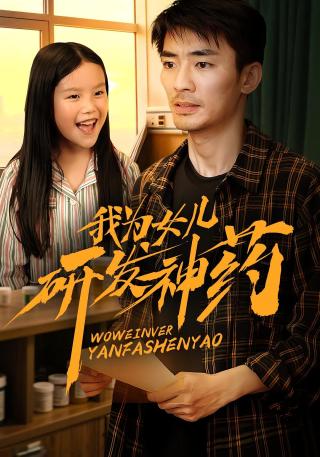短剧我为女儿研发神药海报
