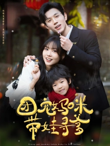 短剧团宠妈咪带娃寻爹海报