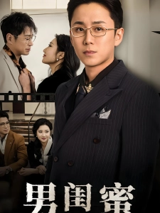 短剧男闺蜜海报