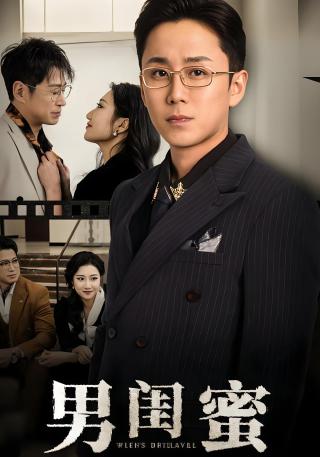 短剧男闺蜜海报