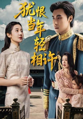 短剧犹恨当年轻相许海报