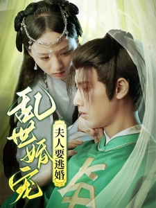 短剧乱世婚宠夫人要逃婚海报