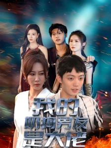 短剧我的奶狗男友是大佬海报