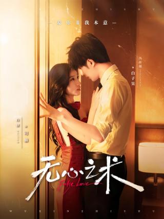 短剧无心之术海报