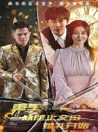 短剧重生从阻止父母婚礼开始海报