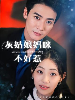 短剧灰姑娘妈咪不好惹海报