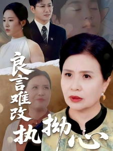 短剧良言难改执拗心海报