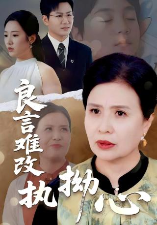 短剧良言难改执拗心海报