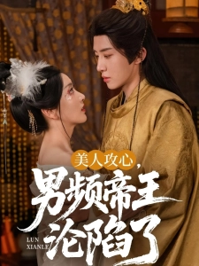 短剧美人攻心，男频帝王沦陷了海报