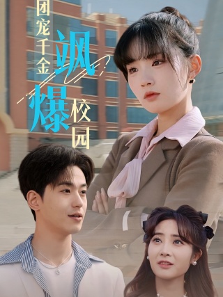 短剧团宠千金飒爆校园海报