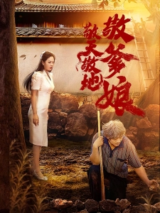 短剧敬天敬地敬爹娘海报