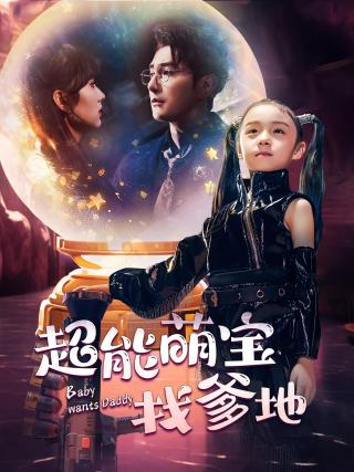 短剧超能萌宝找爹地海报