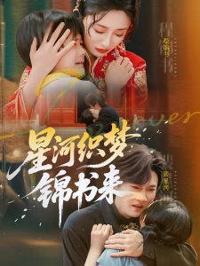 短剧星河织梦锦书来海报