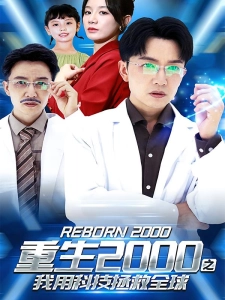短剧重生2000之我用科技拯救全球海报