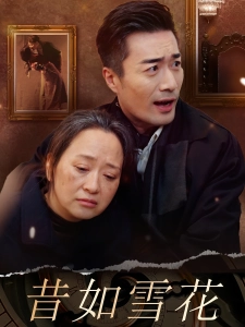 短剧昔如雪花海报