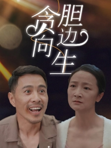 短剧贪向胆边生海报