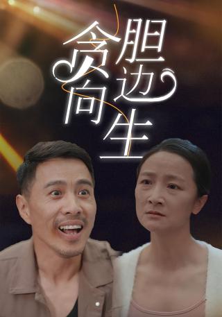 短剧贪向胆边生海报