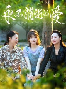 短剧永不消逝的爱海报