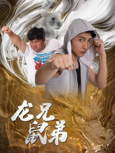 短剧龙兄鼠弟海报