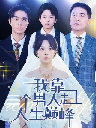 短剧我靠三个男人走上人生巅峰海报