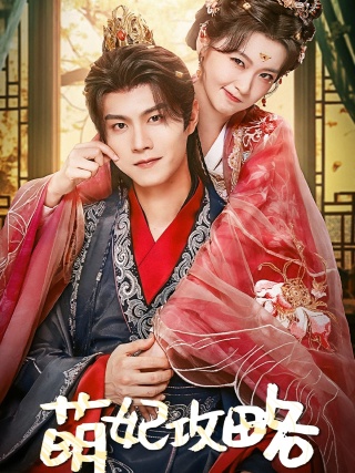 短剧萌妃攻略海报