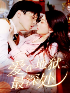 短剧爱在地狱最深处海报