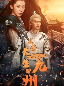 短剧且将长生赠九州海报