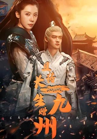 短剧且将长生赠九州海报