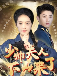 短剧少帅夫人下山来了海报