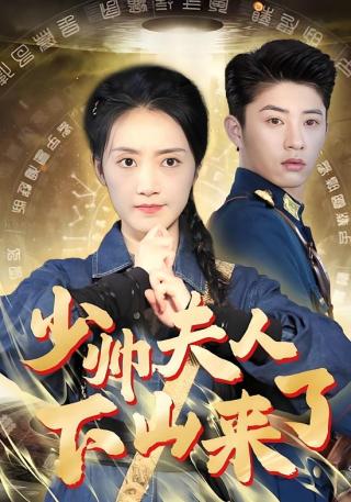 短剧少帅夫人下山来了海报