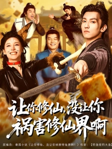 短剧让你修仙，没让你祸害修仙界啊海报