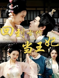 短剧回到古代当王妃海报