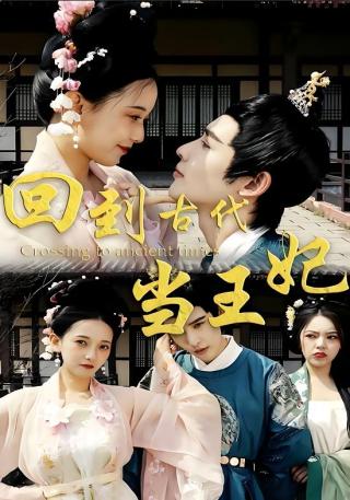 短剧回到古代当王妃海报