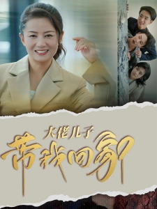 短剧大佬儿子带我回家海报