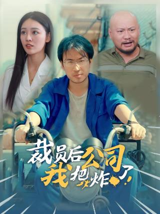 短剧裁员后我把公司炸了海报