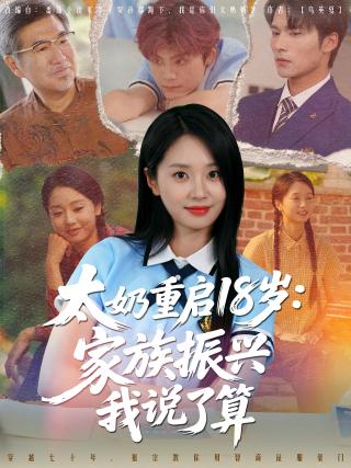 短剧太奶重启18岁：家族振兴我说了算海报