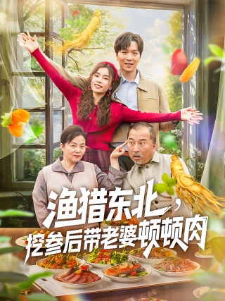 短剧渔猎东北，挖参后带老婆顿顿肉海报