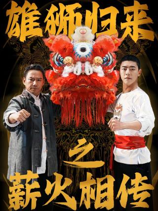 短剧雄狮归来之薪火相传海报