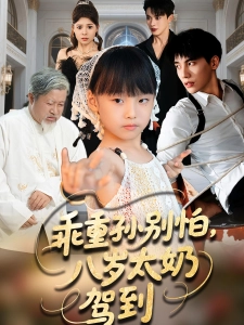 短剧乖重孙别怕，八岁太奶驾到海报