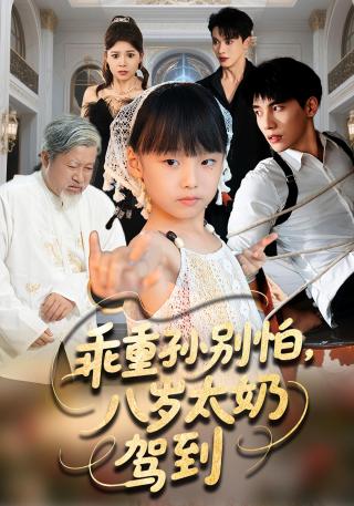 短剧乖重孙别怕，八岁太奶驾到海报