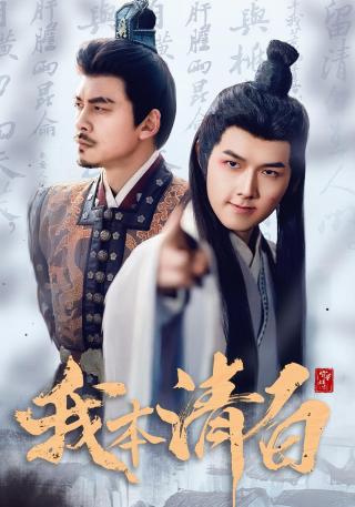 短剧我本清白海报