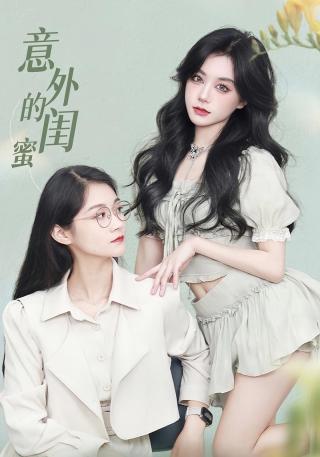 短剧意外的闺蜜海报