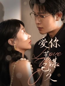 短剧爱你蓄谋已久海报