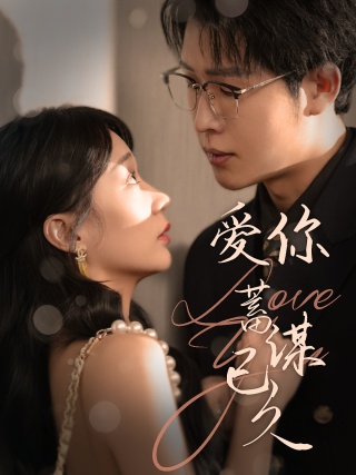 短剧爱你蓄谋已久海报