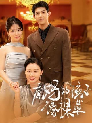 短剧有妈的孩子像棵草海报