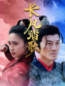 短剧长风踏歌海报