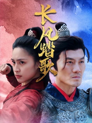 短剧长风踏歌海报