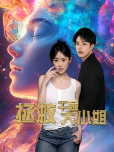 短剧拯救千金大小姐海报