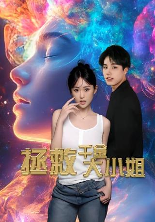 短剧拯救千金大小姐海报