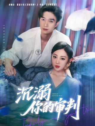 短剧沉溺你的审判海报